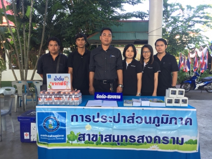 ไฟล์แนบ กปภ.สาขาสมุทรสงคราม ร่วมกิจกรรมโครงการ หน่วยบำบัดทุกข์ บำรุงสุข สร้างรอยยิ้มให้ประชาชน ประจำเดือน ตุลาคม 2560 