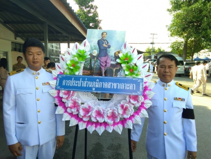 ไฟล์แนบ กปภ.สาขาเกาะคา ร่วมงานวันปิยมหาราช ประจำปี 2560