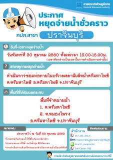 ไฟล์แนบ ประกาศขอหยุดจ่ายน้ำประปาชั่วคราวเพื่อซ่อมท่อภายในสถานีผลิตน้ำศรีมหาโพธิ อ.ศรีมหาโพธิ จ.ปราจีนบุรี 