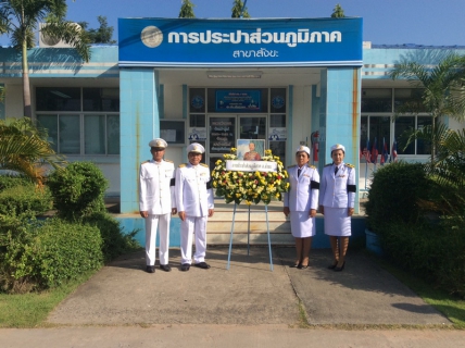 ไฟล์แนบ กปภ.สาขาสังขะ ร่วมกิจกรรมวันปิยะมหาราช ประจำปี ๒๕๖๐