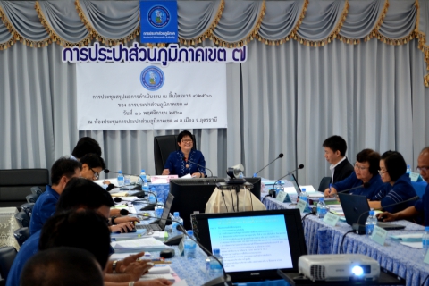 ไฟล์แนบ กปภ.ข.๗ ประชุมสรุปผลการดำเนินงาน ณ สิ้นไตรมาส ๔/๒๕๖๐