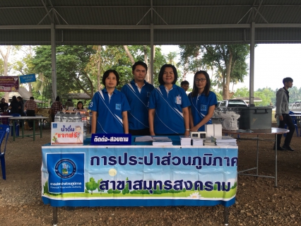 ไฟล์แนบ กปภ.สาขาสมุทรสงคราม ร่วมกิจกรรมโครงการ หน่วยบำบัดทุกข์ บำรุงสุข สร้างรอยยิ้มให้ประชาชน ประจำเดือน พฤศจิกายน 2560