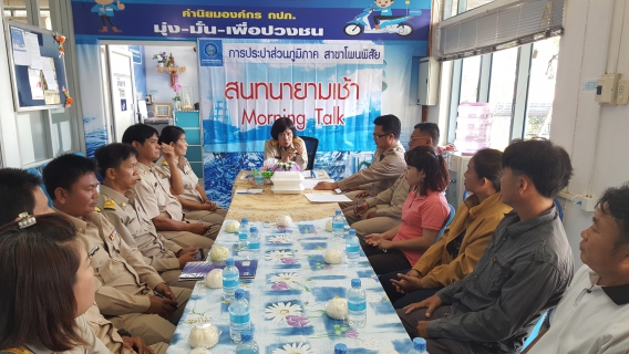 ไฟล์แนบ กปภ.สาขาโพนพิสัย จัดกิจกรรมสนทนายามเช้า (Morning Talk) ประจำเดือนพฤศจิกายน ๒๕๖๐