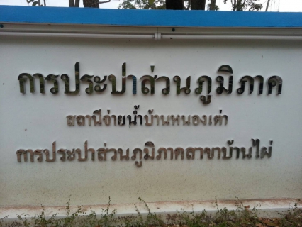 ไฟล์แนบ สถานีจ่ายน้ำบ้านหนองเต่า การประปาส่วนภูมิภาค สาขาบ้านไผ่ พร้อมให้บริการแล้ว