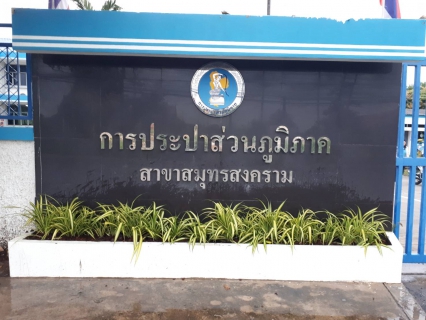 ไฟล์แนบ กปภ.สาขาสมุทรสงคราม จัดกิจกรรม Big Cleaning Day  และปรับภูมิทัศน์ภายในและภายนอกสำนักงานประปา