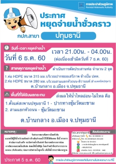 ไฟล์แนบ กปภ.สาขาปทุมธานี ขอแจ้งหยุดจ่ายน้ำประปาบางพื้นที่เป็นการชั่วคราว เพื่อดำเนินการตัดประสานท่อ ในคืนวันพุธที่ 6 ธ.ค. 60 