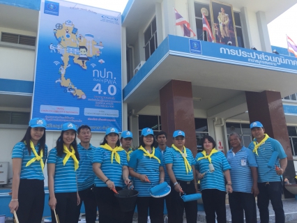 ไฟล์แนบ กปภ.สาขาสมุทรสงคราม  จัดกิจกรรมในโครงการจิตอาสา "เราทำความ ดี ด้วยหัวใจ"  ทำความสะอาดปรับภูมิทัศน์รอบบริเวณสำนักงาน (Big Cleaning Day)