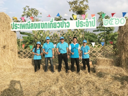 ไฟล์แนบ กปภ.สาขาแหลมฉบัง เข้าร่วมงานประเพณีลงแขกเกี่ยวข้าว ประจำปี 2560 พร้อมให้บริการน้ำดื่มบรรจุขวด จำนวน 600 ขวด