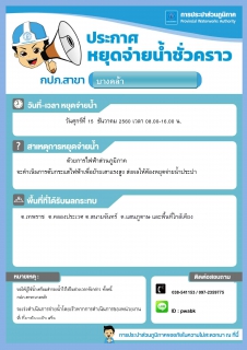 ไฟล์แนบ กปภ.สาขาบางคล้าประกาศหยุดจ่ายน้ำ 