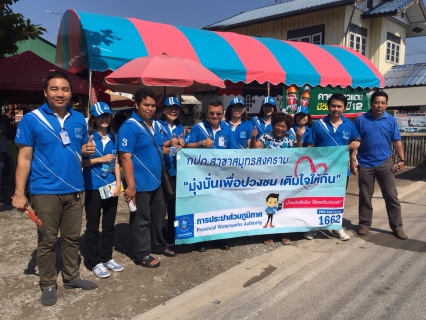 ไฟล์แนบ กปภ.สาขาสมุทรสงคราม จัดกิจกรรม Home Care เติมใจให้ประชาชน ครั้งที่1/2561