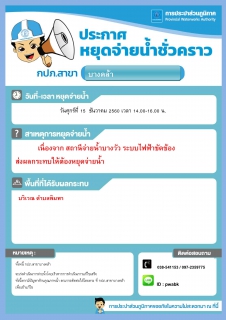 ไฟล์แนบ กปภ.สาขาบางคล้าประกาศหยุดจ่ายน้ำ 