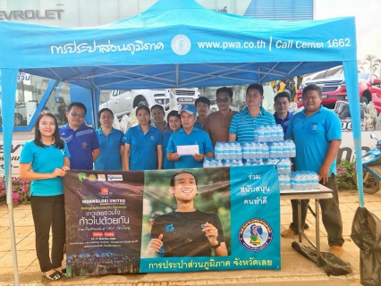 ไฟล์แนบ การประปาส่วนภูมิภาคสาขาเลย ร่วมสนับสนุนการจัดกิจกรรมเดิน-วิ่งการกุศล "ชาวเลยร่วมใจก้าวไปด้วยกัน"