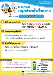 ไฟล์แนบ แจ้งหยุดจ่ายน้ำชั่วคราว