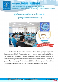 ไฟล์แนบ กปภ.สาขาอุดรธานี ให้การต้อนรับ คณะผู้บริหารและพนักงาน กปภ.เขต 6 ในการศึกษาดูงานการรับรองมาตรฐานศูนย์ราชการสะดวก (GECC )