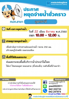 ไฟล์แนบ กปภ.สาขาอุดรธานี แจ้งหยุดจ่ายน้ำชั่วคราว