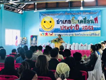 ไฟล์แนบ การประปส่วนภูมิภาคสาขาบางสะพานร่วมออกหน่วยโครงการ "หน่วยงานบริการ เยี่ยมยามไถ่ถาม เต็มใจบริการ"
