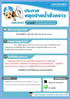 ไฟล์แนบ กปภ.สาขาบางคล้าประกาศหยุดจ่ายน้ำ 