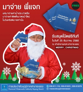 ไฟล์แนบ กปภ.สาขาระยองจัดกิจกรรม มาจ่าย พี่แจก(สมุดโน๊ตตราสัญลักษณ์กปภ.)แก่ผู้ใช้น้ำเนื่องในเทศกาลคริสมาสต์