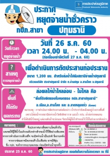 ไฟล์แนบ กปภ.สาขาปทุมธานีขอแจ้งหยุดจ่ายน้ำ เพื่อดำเนินการตัดประสานท่อประธาน ขนาด 1,200 มม. ประจำวันอังคารที่ 26 ธ.ค. 60