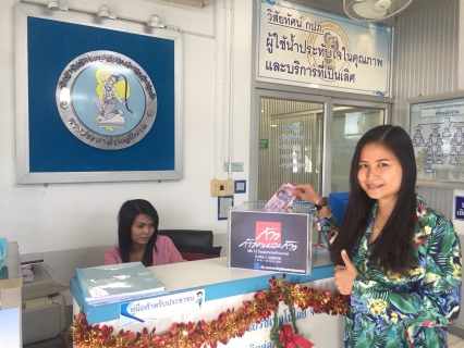 ไฟล์แนบ การประปาส่วนภูมิภาคสาขาสมุทรสงคราม ร่วมสมทบทุนโครงการ ก้าวคนละก้าวเพื่อ 11 โรงพยาบาลทั่วประเทศ