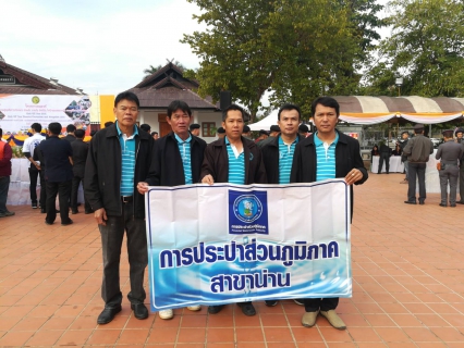 ไฟล์แนบ วันอังคาร ที่ 26 ธันวาคม 2560 เวลา 08.00 น. กปภ.สาขาน่าน โดยนายวรชาติ สีหบัณฑ์ ผู้จัดการการประปาส่วนภูมิภาคสาขาน่าน มอบหมายให้นายสุรราชย์ จันทรางกูร หัวหน้างานบริการฯและพนักงานในสังกัด เข้าร่วมรณรงค์ป