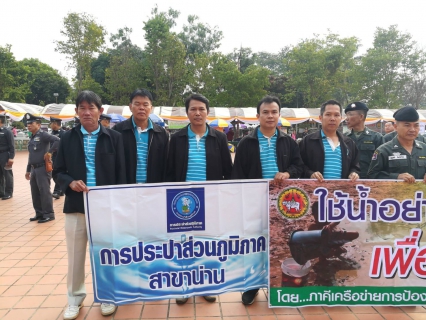 ไฟล์แนบ วันอังคาร ที่ 26 ธันวาคม 2560 เวลา 08.00 น. กปภ.สาขาน่าน โดยนายวรชาติ สีหบัณฑ์ ผู้จัดการการประปาส่วนภูมิภาคสาขาน่าน มอบหมายให้นายสุรราชย์ จันทรางกูร หัวหน้างานบริการฯและพนักงานในสังกัด เข้าร่วมรณรงค์ป
