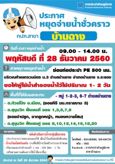 ไฟล์แนบ ประปาบ้านฉาง หยุดจ่ายน้ำชั่วคราว 28 ธันวาคม 2560