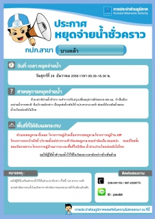ไฟล์แนบ กปภ.สาขาบางคล้าประกาศน้ำไหลอ่อน บางพื้นที่