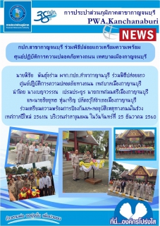 ไฟล์แนบ กปภ.สาขากาญจนบุรี ร่วมพิธีปล่อยแถว ศูนย์ปฏิบัติการความปลอดภัยทางถนน เทศบาลเมืองกาญจนบุรี