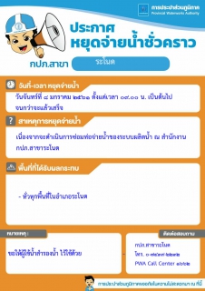ไฟล์แนบ การประปาส่วนภูมิภาคสาขาระโนด ประกาศหยุดจ่ายน้ำชั่วคราว