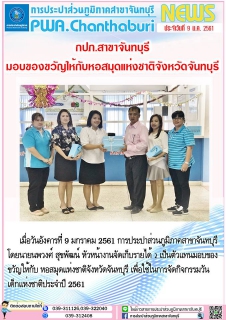 ไฟล์แนบ การประปาส่วนภูมิภาคสาขาจันทบุรี มอบของขวัญให้กับ หอสมุดแห่งชาติจังหวัดจันทบุรี เพื่อใช้ในการจัดกิจกรรมวันเด็กแห่งชาติประจำปี 2561