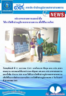 ไฟล์แนบ กปภ.สาขาสามพรานมอบน้ำดื่ม ให้การไฟฟ้าส่วนภูมิภาคสาขาสามพราน เพื่อใช้ในงานกีฬา