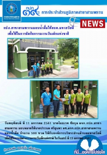 ไฟล์แนบ กปภ.สาขาสามพรานมอบน้ำดื่ม ให้การอบต.มหาสวัสดิ์ เพื่อใช้ในการจัดกิจกรรมงานวันเด็กแห่งชาติ