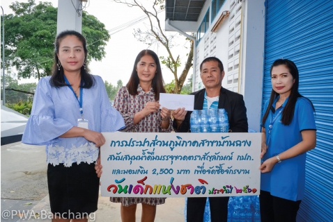 ไฟล์แนบ ประปาบ้านฉาง สนับสนุนกิจกรรมวันเด็กแห่งชาติ ประจำปี 2561