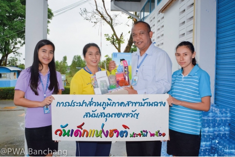 ไฟล์แนบ ประปาบ้านฉาง สนับสนุนกิจกรรมวันเด็กแห่งชาติ ประจำปี 2561