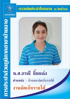 ไฟล์แนบ นางสาวภรณี ยิ้มแฉ่ง งานจัดเก็บรายได้  ดาวเด่นประจำไตรมาส 1 ประจำปี 256