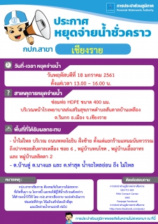 ไฟล์แนบ การประปาส่วนภูมิภาคสาขาเชียงราย  แจ้งหยุดจ่ายน้ำเพื่อซ่อมท่อเมนหลักประปาที่แตกชำรุด