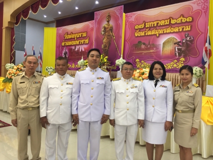 ไฟล์แนบ กปภ.สาขาสมุทรสงคราม ร่วมพิธีวันพ่อขุนรามคำแหงมหาราช ประจำปี 2561