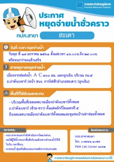 ไฟล์แนบ การประปาส่วนภูมิภาคสาขาสะเดา ประกาศหยุดจ่ายน้ำชั่วคราว