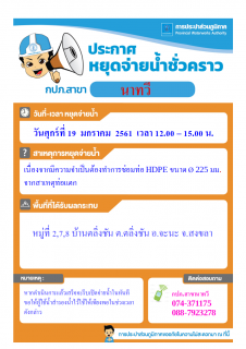 ไฟล์แนบ กปภ.สาขานาทวี ประกาศหยุดจ่ายน้ำเป็นการชั่วคราว