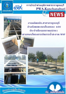 ไฟล์แนบ งานผลิต กปภ.สาขากาญจนบุรี ล้างถังตกตะกอนโรงกรอง 600ลบ.ม.ประจำเดือนมกราคม 2561
