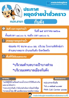 ไฟล์แนบ ประกาศ การประปาส่วนภูมิภาคสาขากันตัง ขอหยุดจ่ายน้ำประปาชั่วคราว
