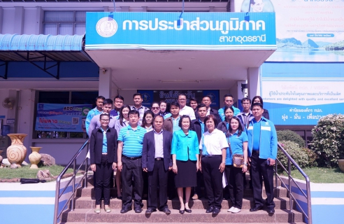 ไฟล์แนบ กปภ.สาขาอุดรธานี ต้อนรับ กปภ.สาขา เลย ศรีเชียงใหม่ และโพนพิสัย ศึกษาดูงานศูนย์ราชการสะดวก