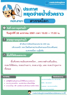 ไฟล์แนบ กปภ.สาขาสวรรคโลกประกาศหยุดจ่ายน้ำชั่วคราว