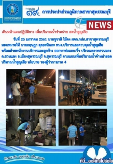 ไฟล์แนบ นายชูชาติ ไม้คง ผจก.กปภ.สาขาสุพรรณบุรี มอบหมายให้ นายกฤษฎา ตุลยนิษกะ หัวหน้างานบริการและควบคุมน้ำสูญเสีย พร้อมด้วยพนักงานและลูกจ้างในสังกัด ออกหาท่อแตกท่อรั่ว บริเวณตลาดสวนแตง ต.สวนแตง อ.เมืองสุพรรณบุรี จ.สุพรรณบุรี ตามแผนเพิ่มปริมาณน้ำจำหน่าย ลดปริมาณน้ำสูญเสีย