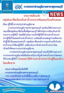 ไฟล์แนบ กปภ.สาขาสุพรรณบุรี ประกาศเตือนผู้ใช้น้ำระวังมิจฉาชีพเรียกเก็บเงินค่าน้ำประปาและออกใบเสร็จปลอม