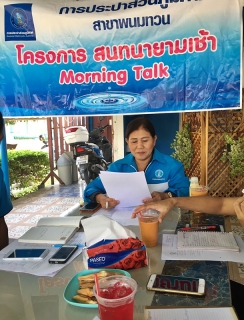 ไฟล์แนบ กปภ.สาขาพนมทวน จัดกิจกรรม Morning Talk ครั้งที่ ๕/๒๕๖๑