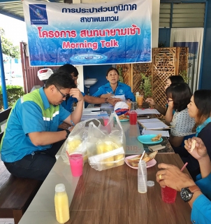 ไฟล์แนบ กปภ.สาขาพนมทวน จัดกิจกรรม Morning Talk ครั้งที่ ๕/๒๕๖๑