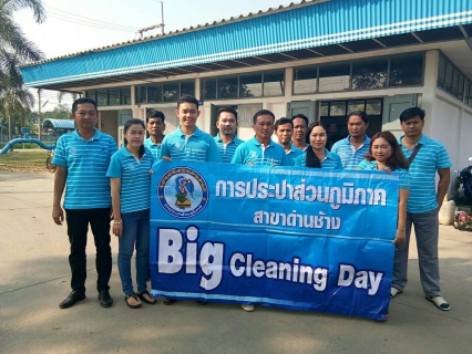 ไฟล์แนบ กปภ.สาขาด่านช้างจัดกิจกรรม Big Cleaning Day ประจำไตรมาสที่ 2/2561