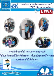 ไฟล์แนบ นายพิชัย  พันธุ์อร่าม ผู้จัดการการประปาส่วนภูมิภาคสาขากาญจนบุรี มอบหมายให้ น.ส.นวพร ศรนารายณ์ งานจัดเก็บรายได้ออกติดตามผู้ใช้น้ำที่ค้างชำระค่าน้ำประปา